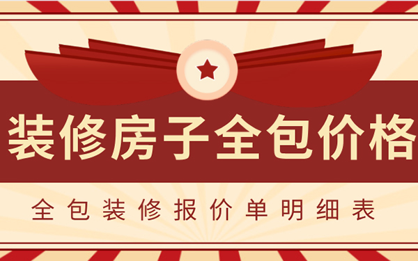 2022裝修房子全包價格一般多少？全包裝修報價單明細表