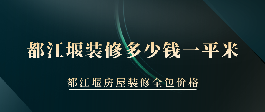 都江堰裝修多少錢一平米？都江堰房屋裝修全包價格