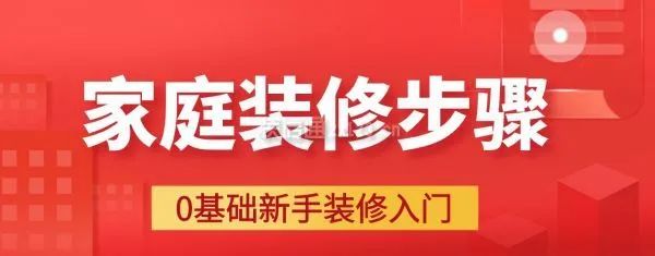 家庭裝修步驟大全詳解，0基礎新手裝修入門必備