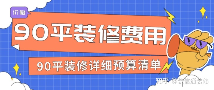 100平米裝修15萬預算_90平米裝修預算_160平米裝修全包預算