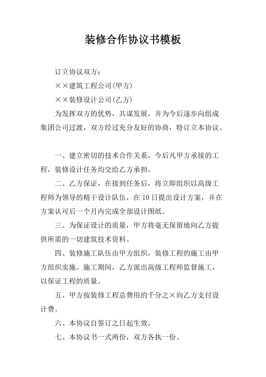 裝修期間鄰居裝修諒解書_裝修發包合同_裝修合同書