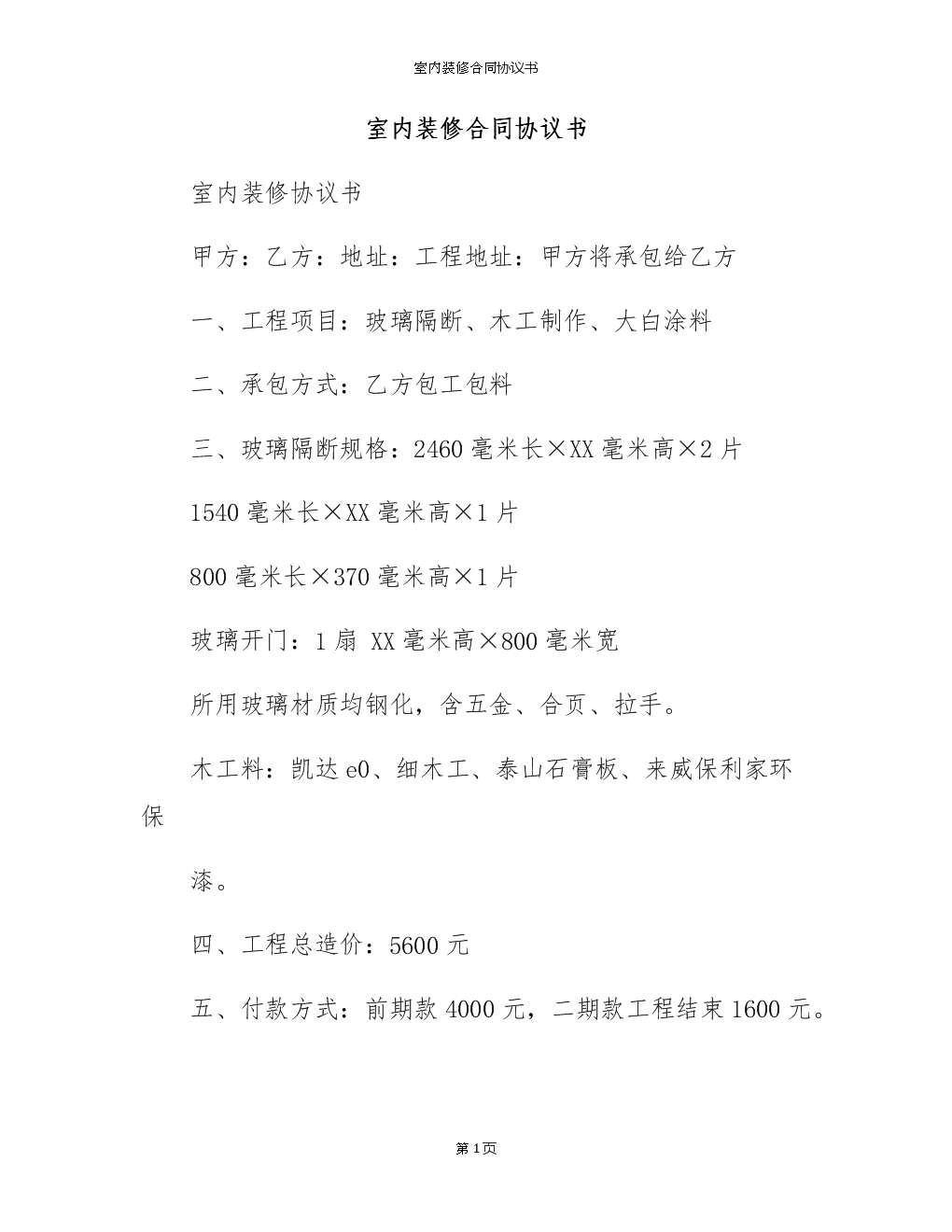 裝修發包合同_裝修期間鄰居裝修諒解書_裝修合同書