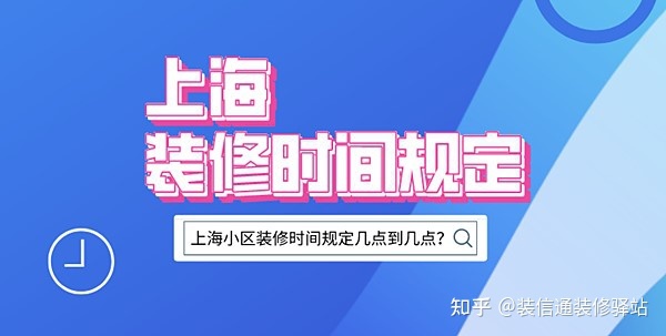 上海裝修時間規定，上海市規定裝修時間幾點到幾點？
