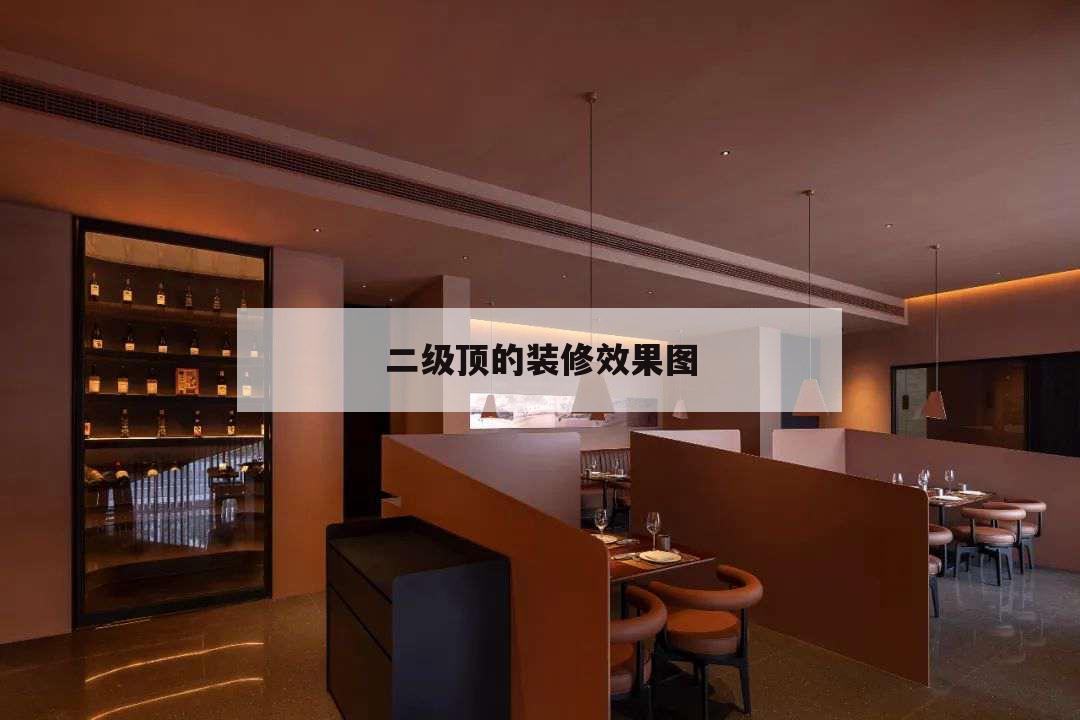 二級頂的裝修效果圖，客廳裝修二級吊頂圖片