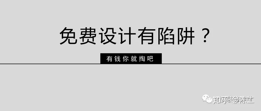 免費設計的設計師沒動力？這話很外行
