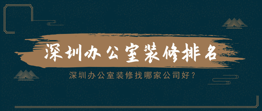 深圳辦公室裝修找哪家公司好？深圳辦公室裝修排名