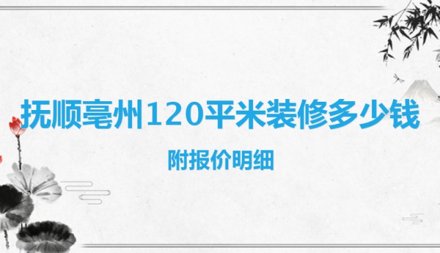 撫順亳州120平米裝修多少錢？附報價明細
