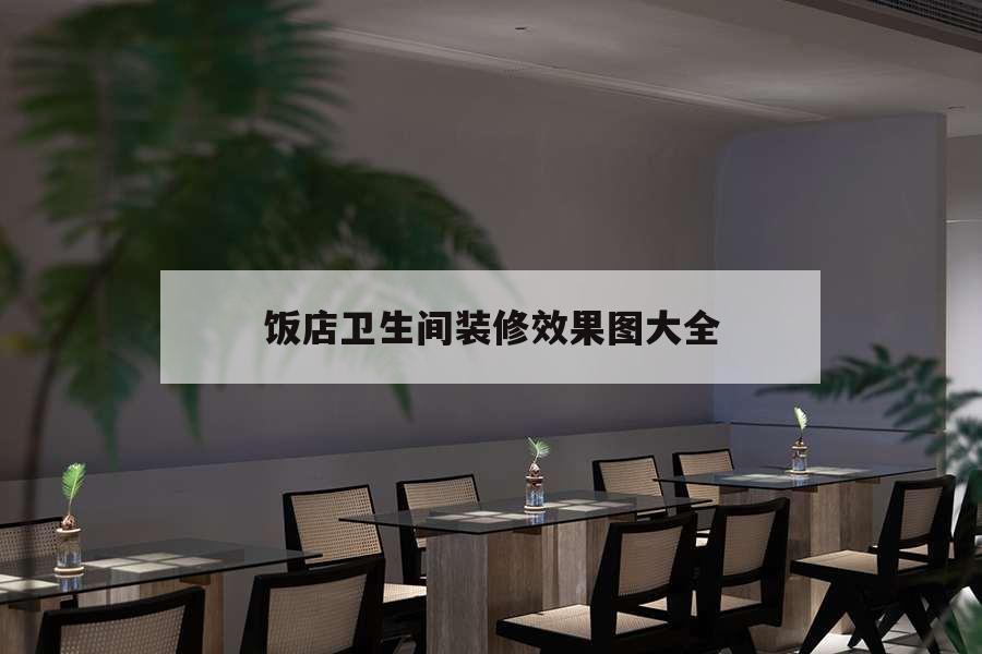 飯店衛生間裝修效果圖大全，小飯店衛生間裝修效果圖大全