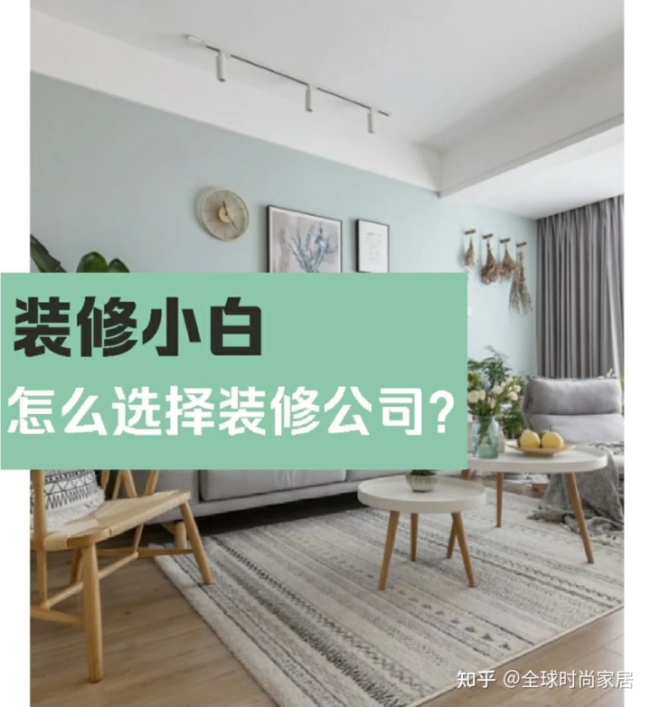 裝修新手，選對裝修公司的9個技巧，避免被坑