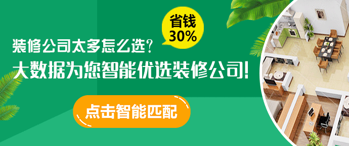 點擊圖片，為您智能優選3家裝修公司！