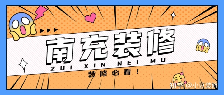 新房｜二手房裝修，南充裝修公司怎么選？