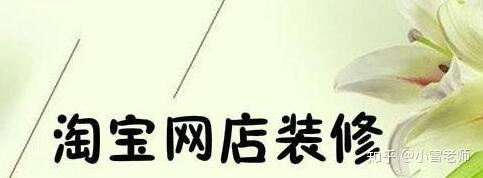 【經驗分享】：淘寶的店鋪裝修布局，應該怎么操作？