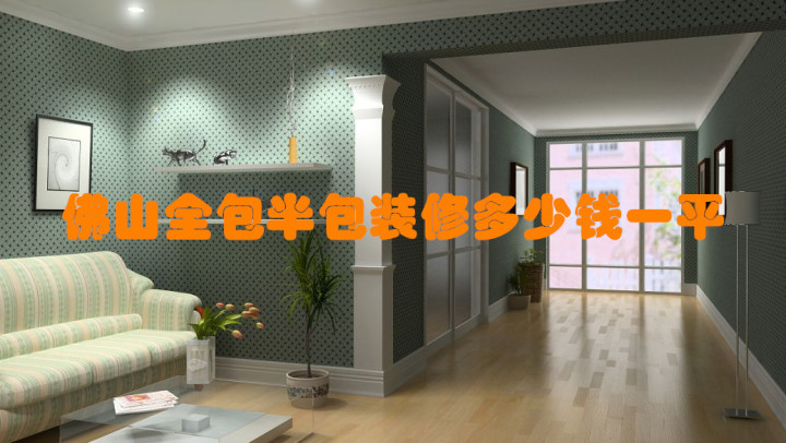 佛山全包/半包裝修報價多少錢一平？