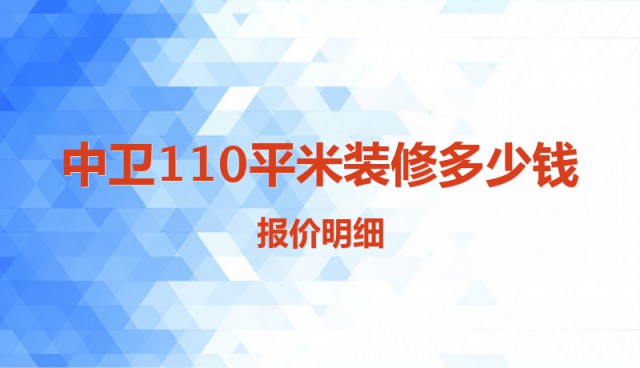 中衛110平米裝修多少錢？報價明細