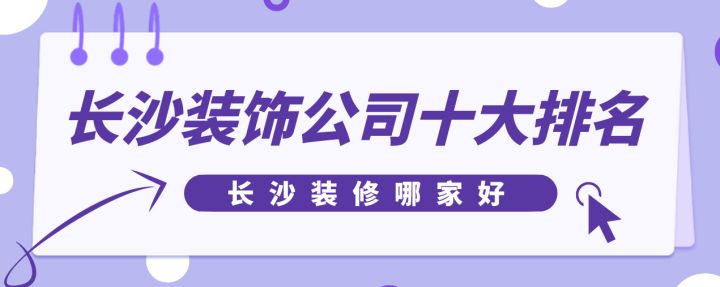 長沙裝飾公司十大排名，長沙裝修哪家好