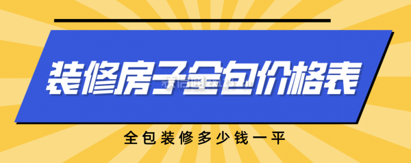一份裝修房子全包價格表，全包裝修多少錢全修