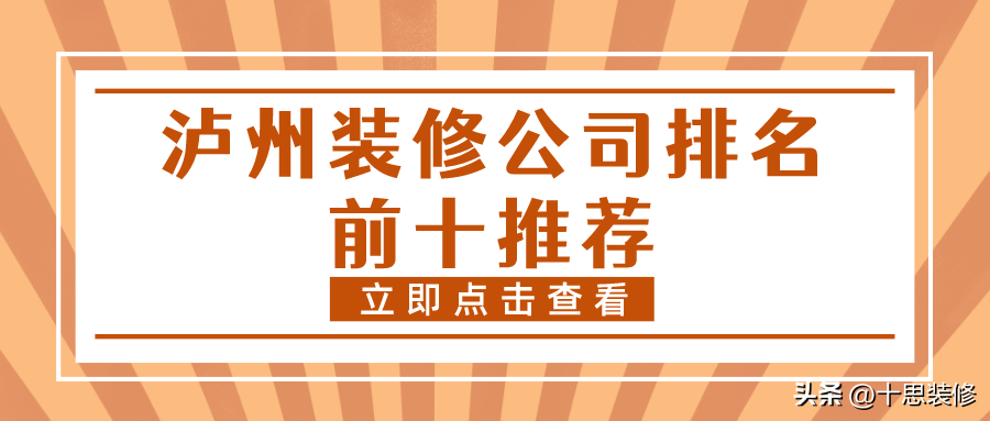 瀘州裝修公司排名前十推薦，施工質量都很放心的品牌，值得了解