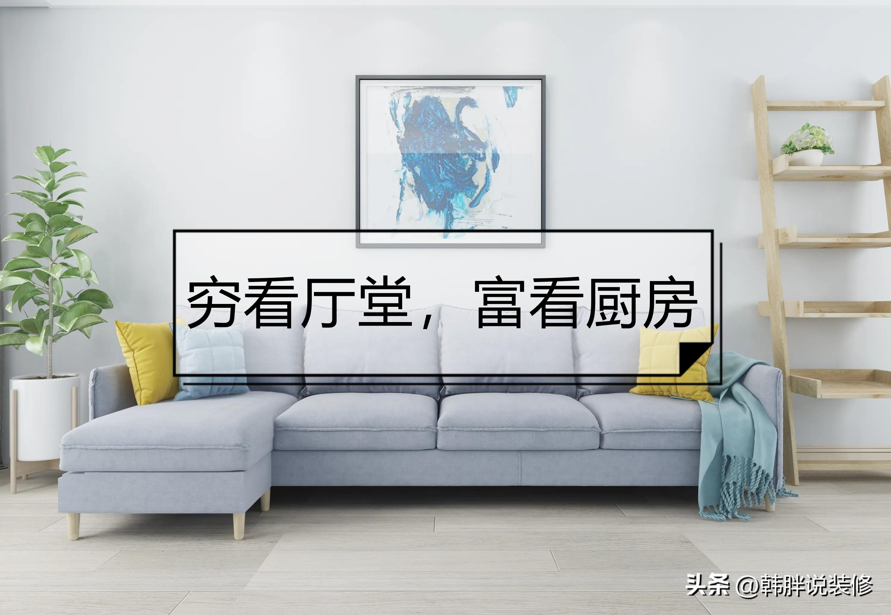 窮看廳堂，富看廚房，裝修時要注意這7個地方，不是迷信而是常識