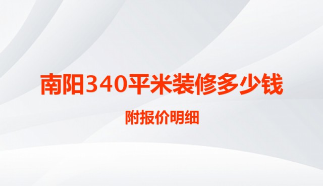 南陽340平米裝修多少錢？附報價明細