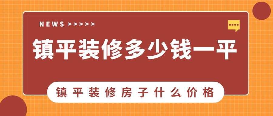鎮平裝修多少錢一平方_鎮平裝修房子什么價格