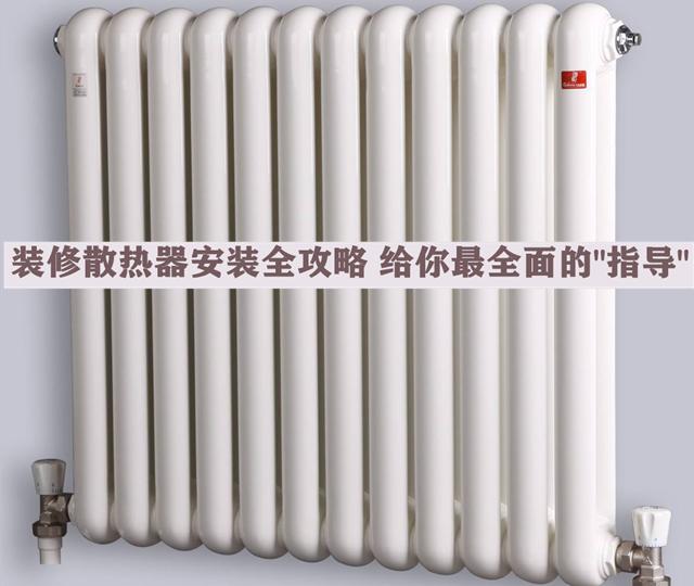 裝修散熱器安裝全攻略，安全問題無小事，本文給你最全面的