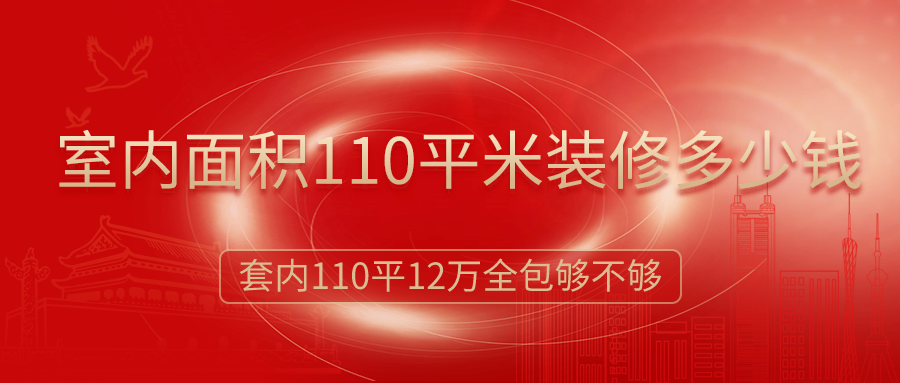 室內面積110平米裝修多少錢？12萬簡裝全包夠嗎？