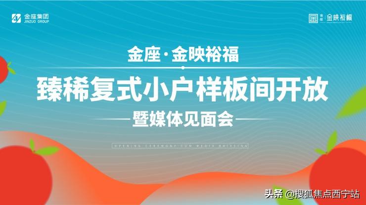 以小戶型擎領城市理想生活！西寧金座金映裕福樣板間華彩綻放