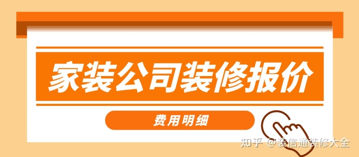 家裝公司裝修報價，正規裝修公司報價單表
