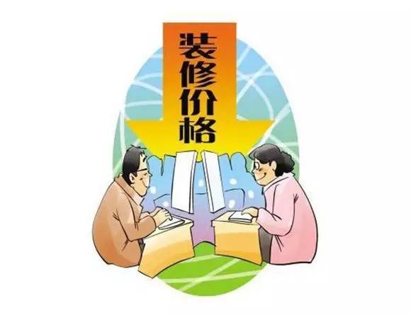 漲知識 | 裝修報價里的貓膩到底從哪里來的？