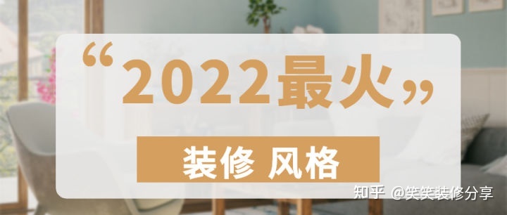 新房裝修設計 ‖ 2022年『最火』的裝修風格，看看你最中意哪一款~