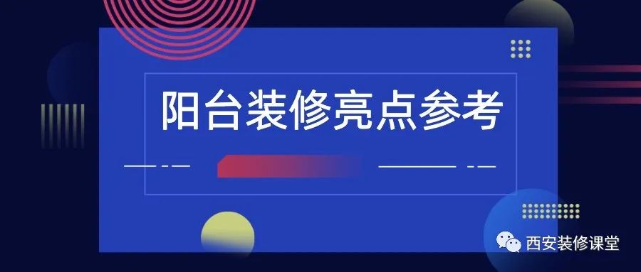 陽臺裝修，值得收藏的亮點2.15