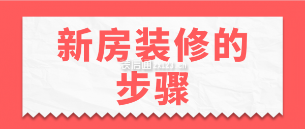 新房裝修的步驟，新房裝修流程