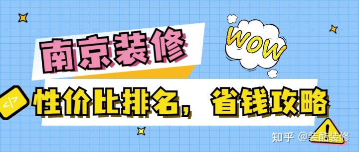 南京裝修公司哪家性價比高？裝修省錢攻略來襲！