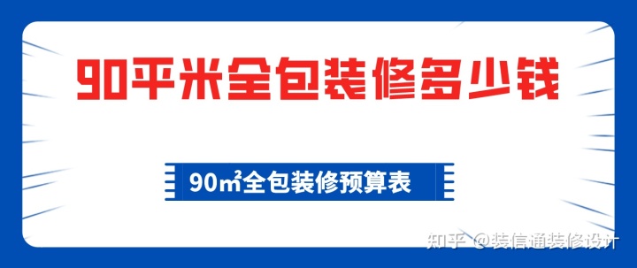 90平米裝修預算_140平米裝修全包預算_裝修10平米衛生間預算