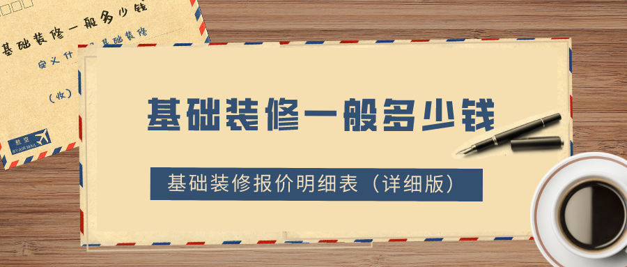 基礎裝修一般多少錢？2022基礎裝修報價明細表