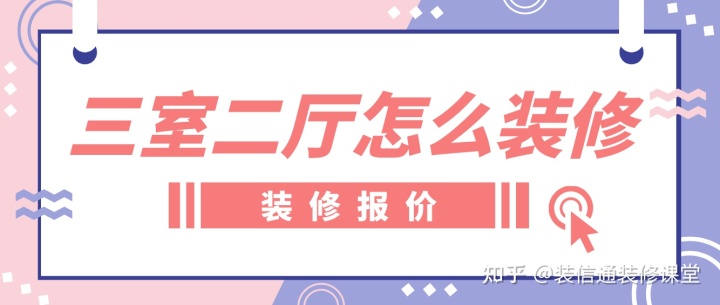 暗廳變明廳裝修效果圖_三室兩廳兩衛裝修效果圖_三室二廳裝修