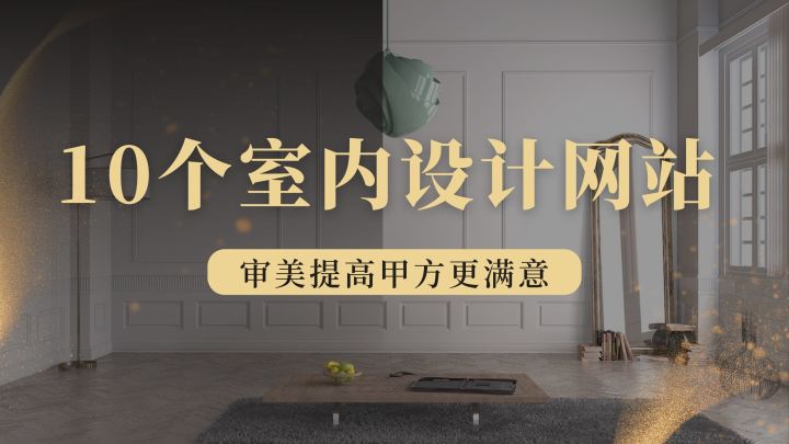 室內設計篇：10個室內靈感網站，提升你的設計審美