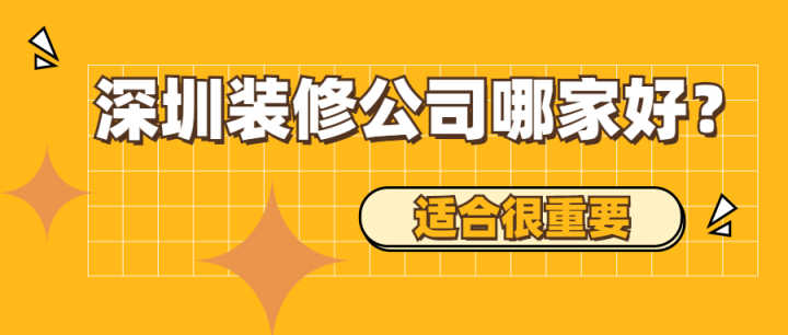 深圳有哪些好的裝修公司？