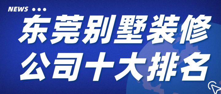 東莞華美樂裝修好不好_東莞防水公司資質公司_東莞裝修公司