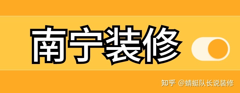 南寧家裝公司哪個比較靠譜比較好？