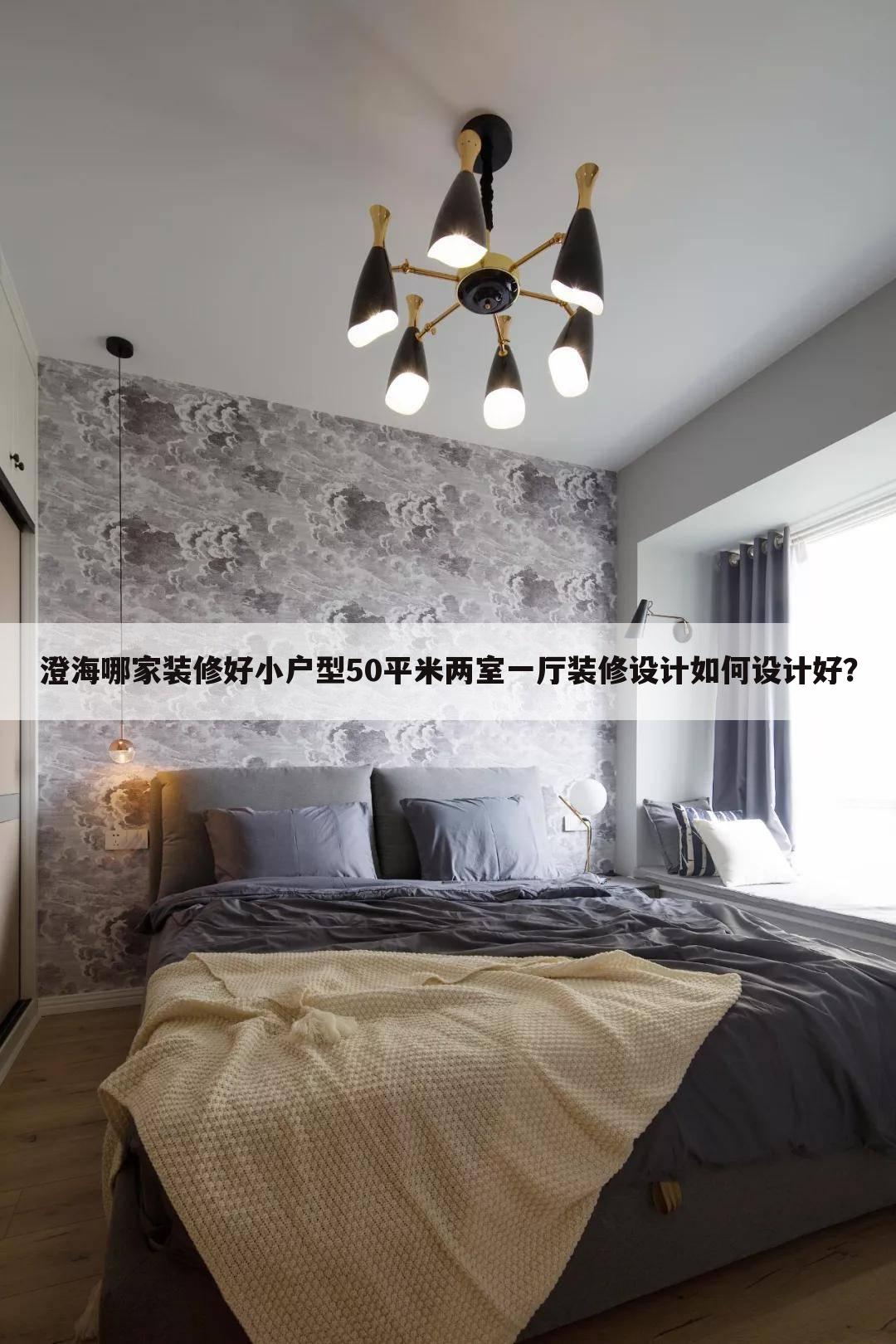 小戶型50平米兩室一廳裝修設計如何設計好？