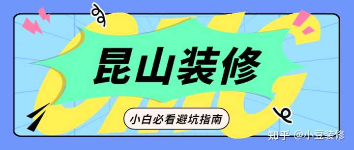 昆山哪一家裝修公司不能用？