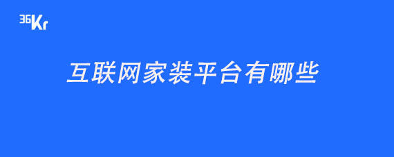 物聯網空調如何聯網_聯網協議—跨區域視頻監控聯網平臺設計的關鍵_互聯網裝修