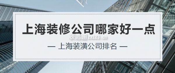 上海裝修公司哪家好一點，上海裝潢公司排名