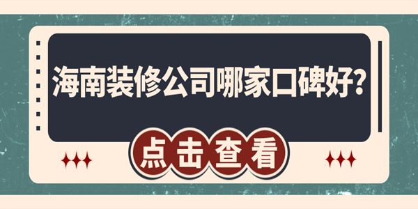 海南裝修公司哪家口碑好？