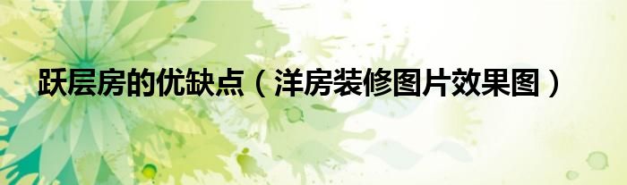 躍層房的優缺點（洋房裝修圖片效果圖）