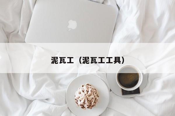 裝修的時候泥瓦工做哪些事會影響房子的以后使用呢？