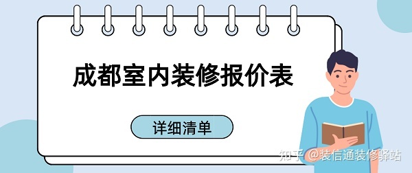 成都裝修多少錢一個平方？成都室內裝修報價表