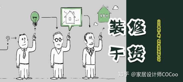 如何選擇裝修公司？過來人分享“三看十問”法，一選一個準