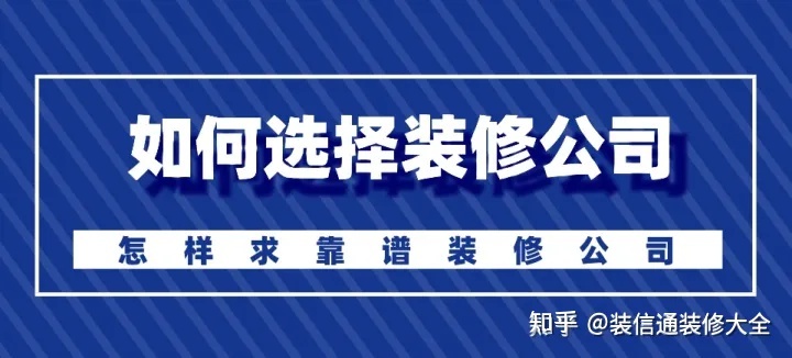 怎么選擇裝修公司？裝修如何選靠譜裝修公司